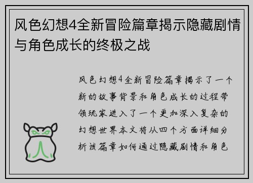 风色幻想4全新冒险篇章揭示隐藏剧情与角色成长的终极之战