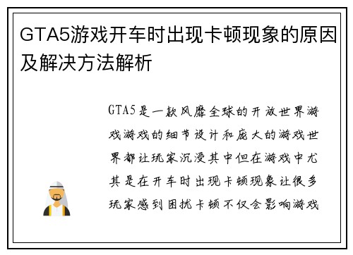GTA5游戏开车时出现卡顿现象的原因及解决方法解析