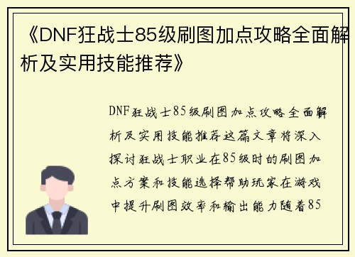 《DNF狂战士85级刷图加点攻略全面解析及实用技能推荐》
