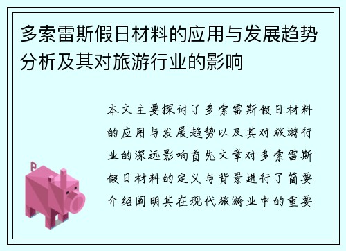 多索雷斯假日材料的应用与发展趋势分析及其对旅游行业的影响