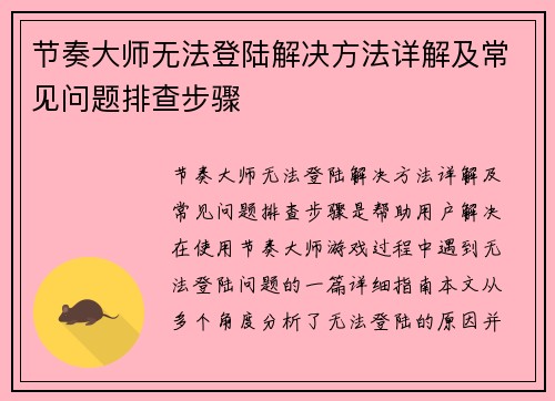 节奏大师无法登陆解决方法详解及常见问题排查步骤