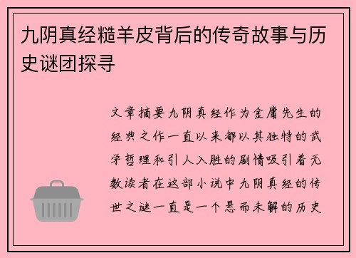九阴真经糙羊皮背后的传奇故事与历史谜团探寻