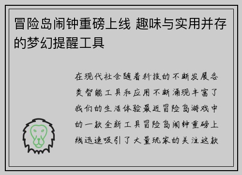 冒险岛闹钟重磅上线 趣味与实用并存的梦幻提醒工具
