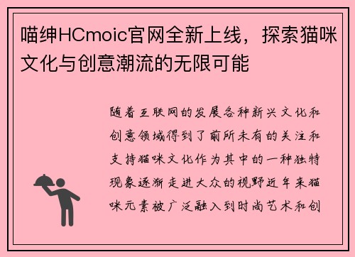 喵绅HCmoic官网全新上线，探索猫咪文化与创意潮流的无限可能