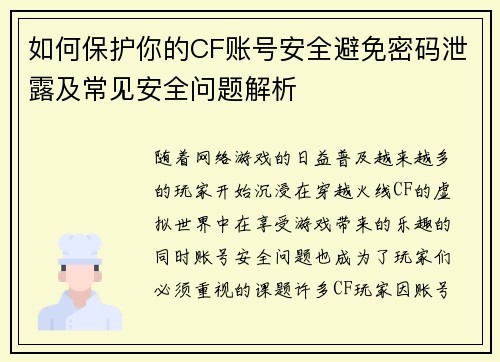 如何保护你的CF账号安全避免密码泄露及常见安全问题解析