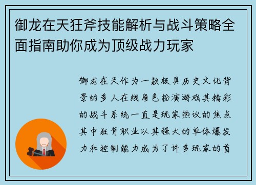 御龙在天狂斧技能解析与战斗策略全面指南助你成为顶级战力玩家
