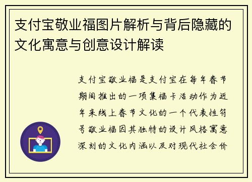 支付宝敬业福图片解析与背后隐藏的文化寓意与创意设计解读