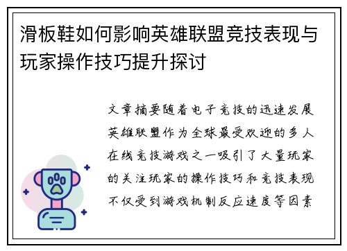 滑板鞋如何影响英雄联盟竞技表现与玩家操作技巧提升探讨