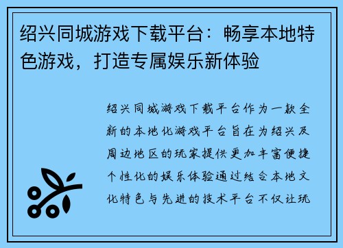 绍兴同城游戏下载平台：畅享本地特色游戏，打造专属娱乐新体验