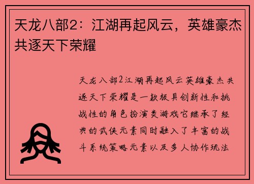 天龙八部2：江湖再起风云，英雄豪杰共逐天下荣耀