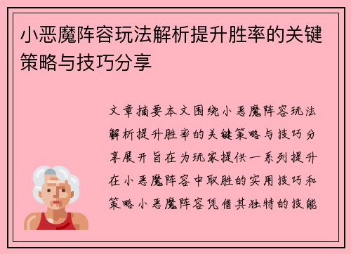 小恶魔阵容玩法解析提升胜率的关键策略与技巧分享