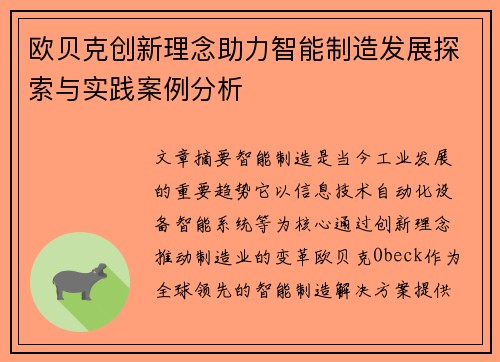 欧贝克创新理念助力智能制造发展探索与实践案例分析