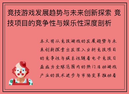竞技游戏发展趋势与未来创新探索 竞技项目的竞争性与娱乐性深度剖析