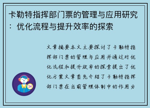 卡勒特指挥部门票的管理与应用研究：优化流程与提升效率的探索