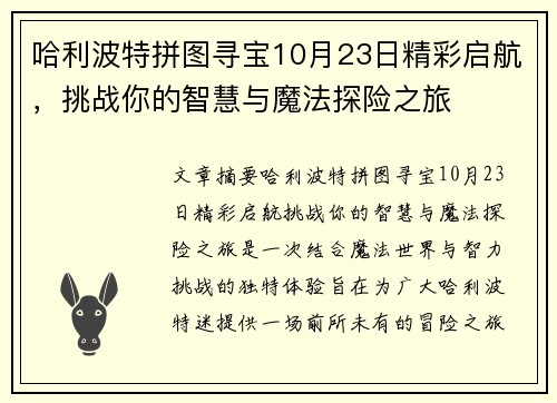 哈利波特拼图寻宝10月23日精彩启航，挑战你的智慧与魔法探险之旅
