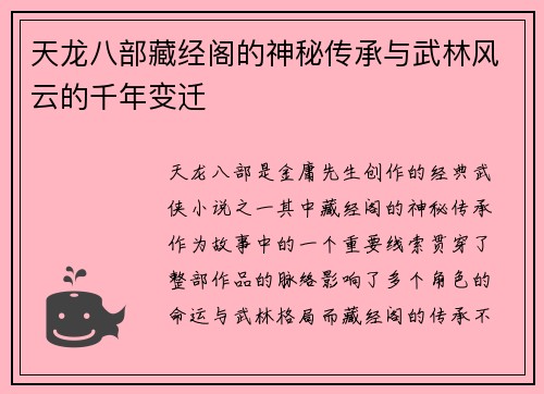天龙八部藏经阁的神秘传承与武林风云的千年变迁
