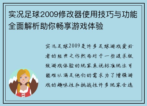 实况足球2009修改器使用技巧与功能全面解析助你畅享游戏体验