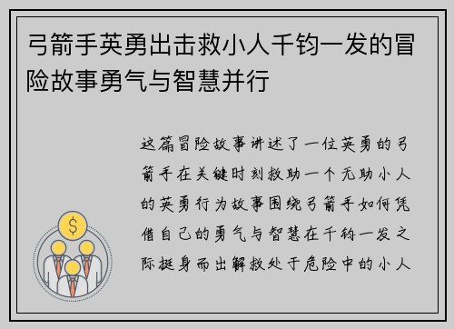 弓箭手英勇出击救小人千钧一发的冒险故事勇气与智慧并行 弓箭手英勇出击救小人千钧一发的冒险故事勇气与智慧并行