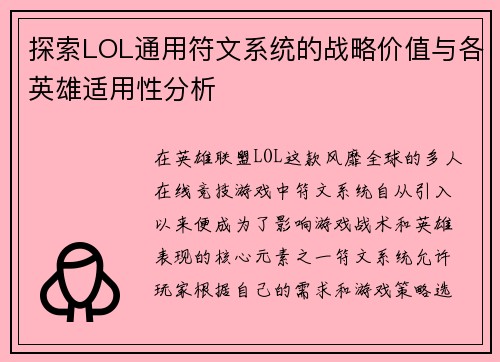 探索LOL通用符文系统的战略价值与各英雄适用性分析