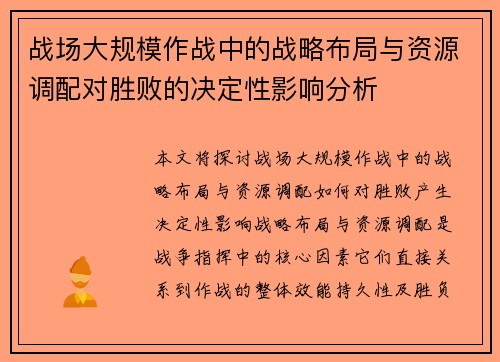 战场大规模作战中的战略布局与资源调配对胜败的决定性影响分析 战场大规模作战中的战略布局与资源调配对胜败的决定性影响分析