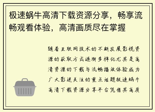 极速蜗牛高清下载资源分享，畅享流畅观看体验，高清画质尽在掌握