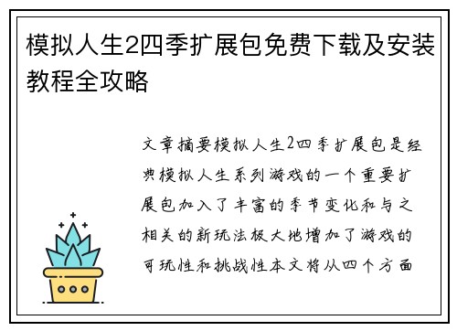 模拟人生2四季扩展包免费下载及安装教程全攻略 模拟人生2四季扩展包免费下载及安装教程全攻略