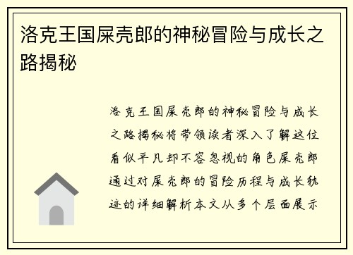 洛克王国屎壳郎的神秘冒险与成长之路揭秘