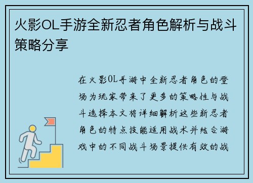 火影OL手游全新忍者角色解析与战斗策略分享 火影OL手游全新忍者角色解析与战斗策略分享
