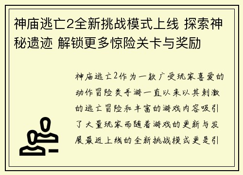 神庙逃亡2全新挑战模式上线 探索神秘遗迹 解锁更多惊险关卡与奖励