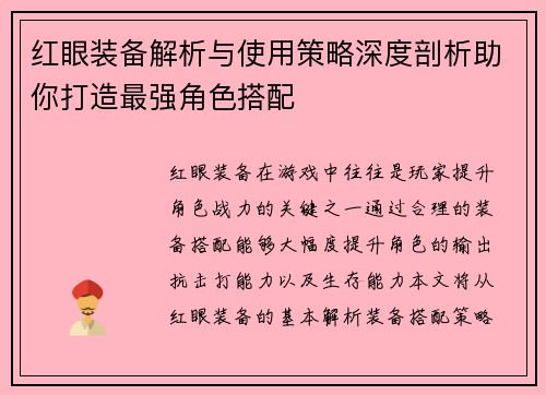 红眼装备解析与使用策略深度剖析助你打造最强角色搭配 红眼装备解析与使用策略深度剖析助你打造最强角色搭配