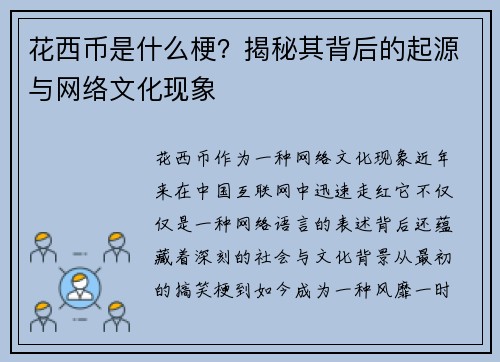 花西币是什么梗?揭秘其背后的起源与网络文化现象 花西币是什么梗?揭秘其背后的起源与网络文化现象