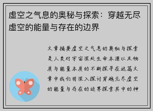 虚空之气息的奥秘与探索：穿越无尽虚空的能量与存在的边界