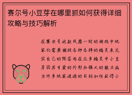 赛尔号小豆芽在哪里抓如何获得详细攻略与技巧解析