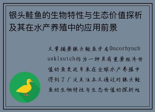 银头鲑鱼的生物特性与生态价值探析及其在水产养殖中的应用前景 银头鲑鱼的生物特性与生态价值探析及其在水产养殖中的应用前景