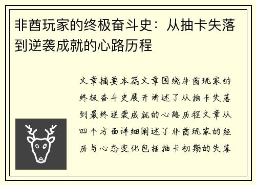 非酋玩家的终极奋斗史:从抽卡失落到逆袭成就的心路历程 非酋玩家的终极奋斗史:从抽卡失落到逆袭成就的心路历程