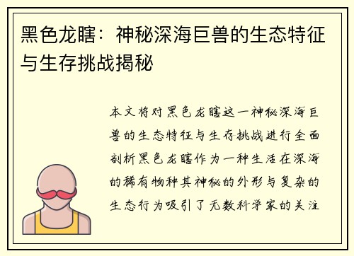 黑色龙瞎:神秘深海巨兽的生态特征与生存挑战揭秘 黑色龙瞎:神秘深海巨兽的生态特征与生存挑战揭秘