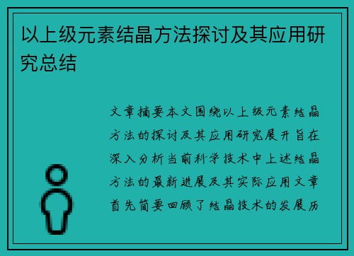 以上级元素结晶方法探讨及其应用研究总结 以上级元素结晶方法探讨及其应用研究总结