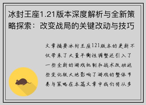 冰封王座1.21版本深度解析与全新策略探索:改变战局的关键改动与技巧 冰封王座1.21版本深度解析与全新策略探索:改变战局的关键改动与技巧