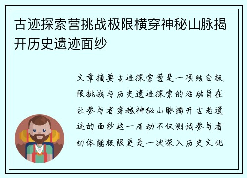 古迹探索营挑战极限横穿神秘山脉揭开历史遗迹面纱 古迹探索营挑战极限横穿神秘山脉揭开历史遗迹面纱