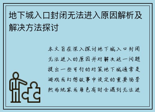 地下城入口封闭无法进入原因解析及解决方法探讨 地下城入口封闭无法进入原因解析及解决方法探讨