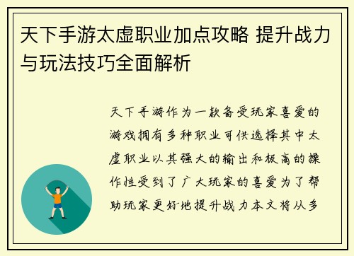 天下手游太虚职业加点攻略 提升战力与玩法技巧全面解析