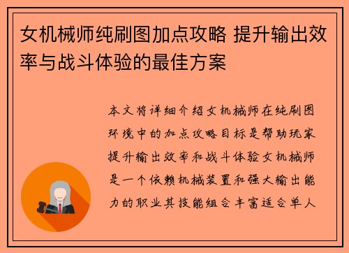 女机械师纯刷图加点攻略 提升输出效率与战斗体验的最佳方案 女机械师纯刷图加点攻略 提升输出效率与战斗体验的最佳方案