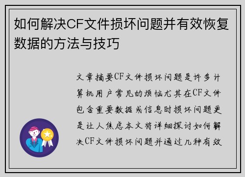 如何解决CF文件损坏问题并有效恢复数据的方法与技巧 如何解决CF文件损坏问题并有效恢复数据的方法与技巧