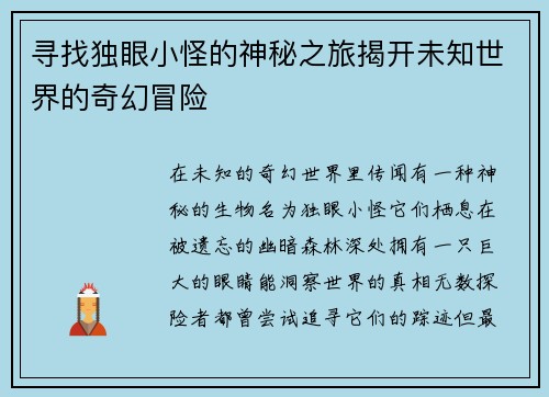 寻找独眼小怪的神秘之旅揭开未知世界的奇幻冒险 寻找独眼小怪的神秘之旅揭开未知世界的奇幻冒险