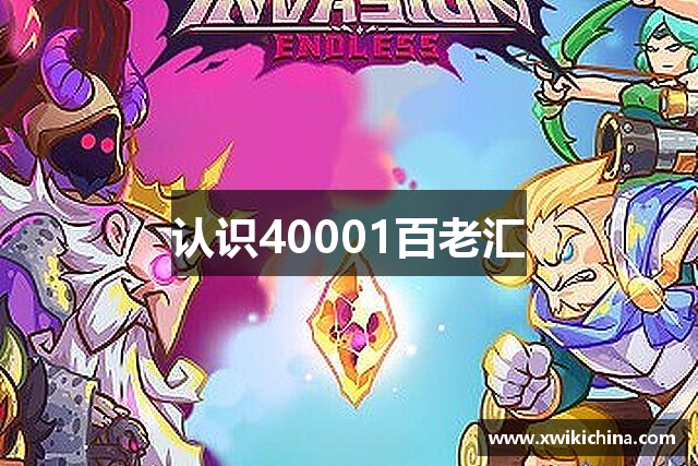 认识40001百老汇